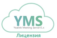 Лицензия Yealink meeting server (локальный) 4K video license